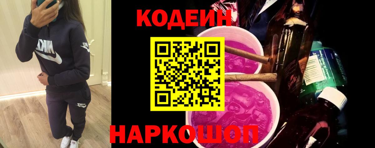 Балашиха  Кодеиновый сироп Lean Purple Drank  Вход с VPN 